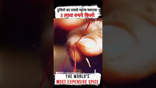 3 लाख रुपये किलो वाला मसाला। World's Most Expensive Spice।Boldsky #shorts