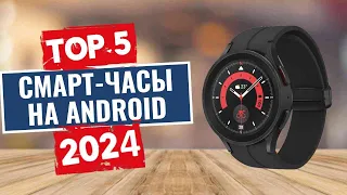 ТОП-5: Лучшие смарт-часы на android 2024