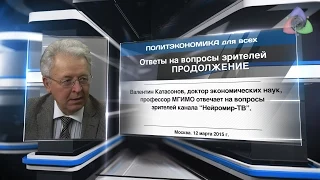 Ответы на вопросы зрителей Валентином Катасоновым (ПРОДОЛЖЕНИЕ)