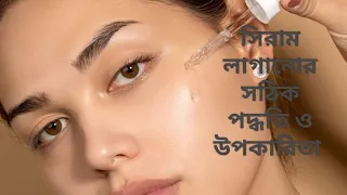 সিরাম ব্যবহারের পদ্ধতি ও উপকারিতা ।। Serum using process & benifits.