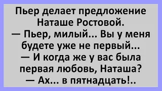 Пьер Безухов делает предложение Наташе Ростовой... Сборник смешных анекдотов! Юмор!