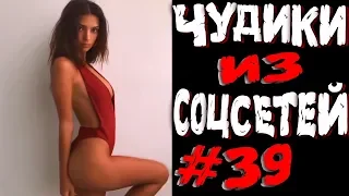 ПРИКОЛЫ 2019 ЛУЧШЕЕ ЧУДИКИ ИЗ СОЦСЕТЕЙ #39😂ЛЮТЫЕ ПРИКОЛЫ РЖАКА ДО СЛЕЗ