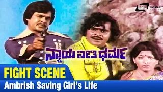 Nyaya Neethi Dharma / ನ್ಯಾಯ ನೀತಿ ಧರ್ಮ |Ambrish's saving Girl's Life|FEAT. Aarathi, Dwarakish