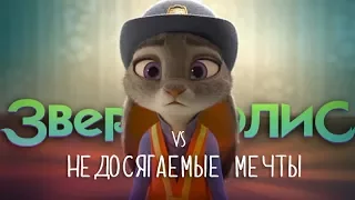 Зверополис vs Недосягаемые мечты