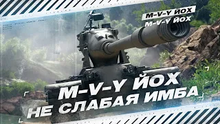 M-V-Y - ТЕПЕРЬ ЭТО САМЫЙ СИЛЬНЫЙ ТЯЖ ИГРЫ?