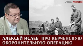 Алексей Исаев про Керченскую оборонительную операцию