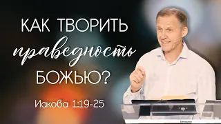 Как творить праведность Божью? — Виталий Рожко | Послание Иакова 1:19-25