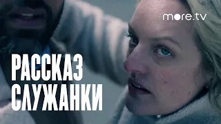 Рассказ служанки 5 сезон | Русский тизер (2022) more.tv