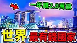 全世界最富有的10個2024國家！美國只排第9，瑞士排名第5，第一名讓人意外，人均GDP高達470萬，你想去嗎。|#世界之最top #世界之最 #出類拔萃 #腦洞大開 #top10 #最有錢國家