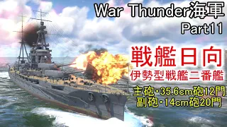 【War Thunder海軍】惑星海戦の時間だ Part11【ゆっくり実況・日本海軍】