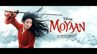 ΜΟΥΛΑΝ (MULAN) - Trailer (greek subs)