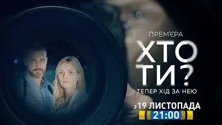 Серіал "Хто ти" - з 19 листопада на каналі "Україна"