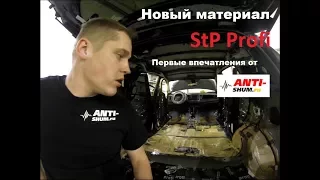 Новые материалы StP Profi - Первые впечатления от студии ANTI-SHUM.RU