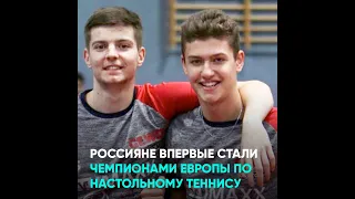 Россияне впервые стали чемпионами Европы по настольному теннису