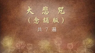 《大悲咒》念誦快版～附字幕～共念誦 7 遍