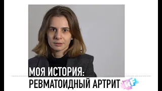 Моя история: Полина Пчельникова о ревматоидном артрите, волонтёрстве и опасности китайской медицины