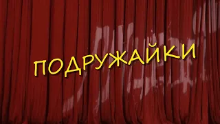 ПОДРУЖАЙКИ