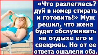 Что разлеглась? Дуй в номер стирать и готовить! Муж решил что жена будет обслуживать его и свекровь