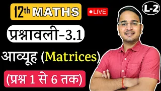 L-2, प्रश्नावली- 3.1 (प्रश्न 1 से 6 तक) आव्यूह (Matrices) MATHS कक्षा-12