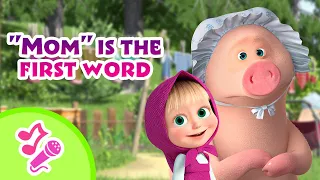 🎤 TaDaBoom English 🎵 🤱"Mom" is the first word 💖 Karaoke collection for kids🎵Masha and the Bear songs