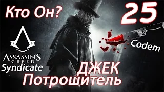 Assassins Creed Syndicate{Часть 25}DLC Джек Потрошитель{Кровавый Джеки}}}