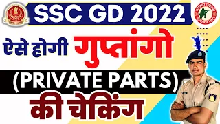 SSC GD MEDICAL 2022 !! PRIVATE PARTS PROBLEM ऐसे होगी चेकिंग !! #sscgd2022 #medicaltest #ssc