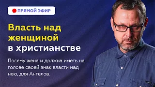 Должна ли женщина носить покрывало? Прямой эфир. Андрей Бедратый.