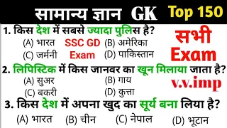 general knowledge | general knowledge in Hindi | Top 150 GK/GS question |SSC MTH, RPF, CRP, CRPS