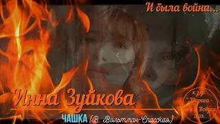 И была война...Инна Зуйкова - Чашка (В. Вольтман-Спасская)...2020г.