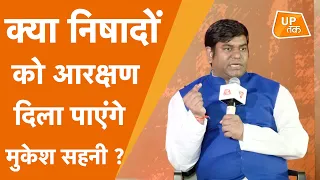 UP Tak Baithak: क्या यूपी के निषाद वोटों में सेंध लगा पाएंगे Mukesh Sahani #UPTakBaithak