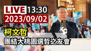 【完整公開】LIVE 柯文哲 團結大桃園選哲之友會