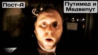 Пост-А - Путимед и Медвепут (Колыбельная)