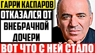 Как выглядит внебрачная дочь Гарри Каспарова и чем она занимается?