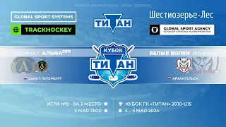 Матч №9 • Альфа-2011 — Белые Волки • Кубок ГК  «Титан» 2010-U15  • Титан Арена • 5 мая 2024 в 13:00