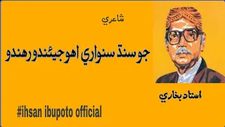 Sindhi Poetry||Ustad Bukhari Poetry||Ihsan Ibupoto Official||Jo Sindhi Saware Jiando Rahando| Poetry