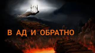 Мориц С. Роолингз. В ад и обратно.