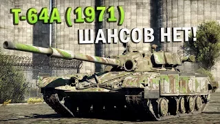 Т-64А (1971) Обзор | ШАНСОВ НЕТ! НИ У ТЕБЯ, НИ У ПРОТИВНИКОВ в War Thunder