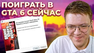 КАК СКАЧАТЬ GTA 6 УЖЕ СЕЙЧАС, проверка! разоблачение МОШЕННИКА СО СЛИВОМ ГТА 6!(НЕДОХАКЕРЫ Lite)