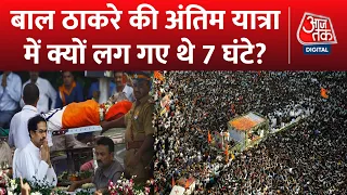 Kahani: जब बाल ठाकरे के निधन से थम गया था पूरा महाराष्ट्र | Shivsena | Bal Thackeray | Balasaheb |