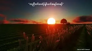 “ကညီတၢ်သးဝံၣ်ခွါယၢၢ်အမုၣ်တဖၣ်”