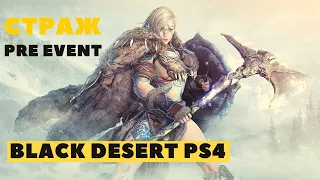 Black Desert Online PS4 ➤ НОВЫЙ КЛАСС ➤ СТРАЖ