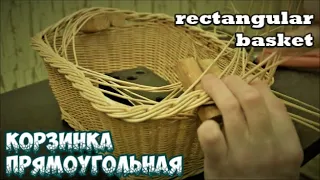 🌿🔥КОРЗИНКА ПРЯМОУГОЛЬНАЯ ★ RECTANGULAR BASKET ➤ ПЛЕТЕНИЕ из ЛОЗЫ / WICKERWORK