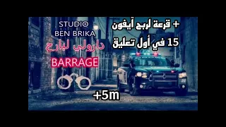 دارولي لبارح Barage -بطئ Slowed