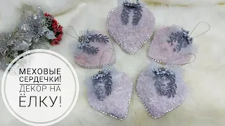 Как сделать елочные игрушки "Меховое сердце"!DIY Christmas tree toy#christmas #christmasdecor #decor