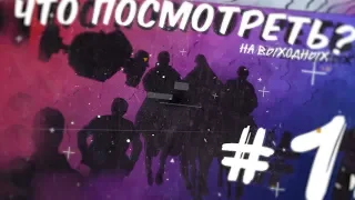 ЧТО ПОСМОТРЕТЬ НА ВЫХОДНЫХ #1