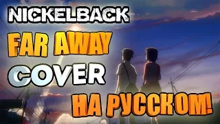 Nickelback - Far Away ( Russian cover )