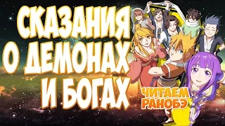 (ранобэ) СКАЗАНИЯ О ДЕМОНАХ И БОГАХ (472-480) [аудиокнига]