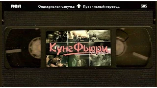 Кунг Фьюри: Ярость кунг-фу / Kung Fury [Авторский одноголосый перевод | VHS-версия]