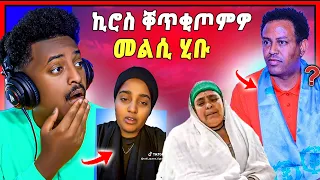 🛑መልሲ ሂቡ ኪሮስ ኣብ ኣዲስ ኣበባ እንታይ ረኺብዎ | ኣዲና ሕማቅ ረኺባ | ናይ ቲክ ቶክ ጽላለ ይቅጽል