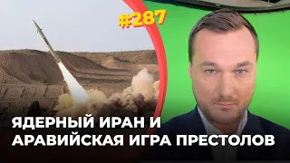 #287 Ядерный Иран и аравийская игра престолов